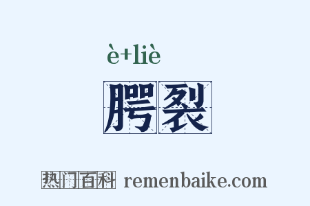 腭裂是什么意思的图片